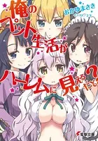俺のペット生活がハーレムに見えるだと？