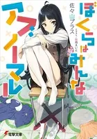 ぼくらはみんなアブノーマル