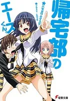 帰宅部のエースくん。