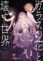 ガラスの花と壊す世界