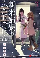 新米姉妹のふたりごはん 3