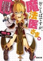 おことばですが、魔法医さま。