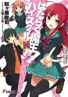 はたらく魔王さま！ ハイスクールN！