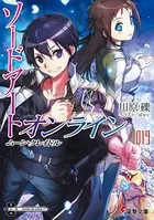 ソードアート・オンライン 19 ムーン・クレイドル