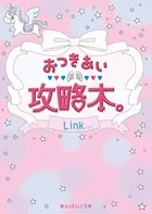 おつきあい攻略本。