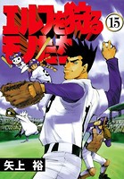 エルフを狩るモノたち （15）