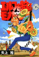 エルフを狩るモノたち （16）