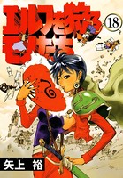 エルフを狩るモノたち （18）