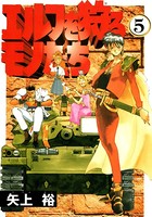エルフを狩るモノたち （5）