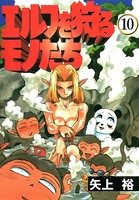 エルフを狩るモノたち （10）
