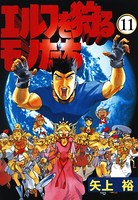 エルフを狩るモノたち （11）