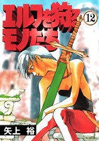 エルフを狩るモノたち （12）