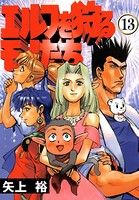 エルフを狩るモノたち （13）