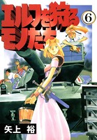 エルフを狩るモノたち （6）