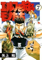 エルフを狩るモノたち （7）