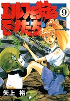 エルフを狩るモノたち （9）