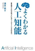 よくわかる人工知能 最先端の人だけが知っているディープラーニングのひみつ