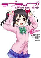 ラブライブ! School idol diary 〜矢澤にこ〜