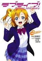 ラブライブ！ School idol diary