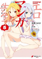 エロマンガ先生 （5）