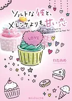 ソルトな彼と、メレンゲよりも甘い恋