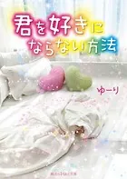 君を好きにならない方法