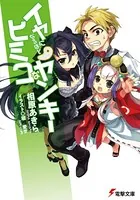 イヤになるほどヒミコなヤンキー