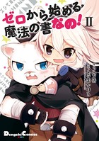 ゼロから始める魔法の書 なの！