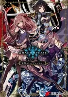 シャドウバース 電撃コミックアンソロジー
