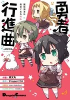 勇者行進曲