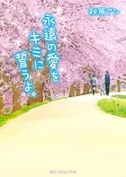 永遠の愛をキミに誓うよ。