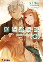狼と香辛料 XIX Spring Log II