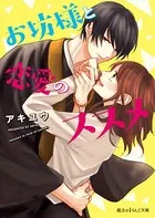 お坊様と恋愛のススメ