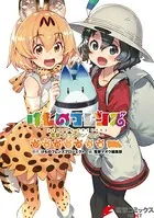 けものフレンズ 電撃コミックアンソロジー
