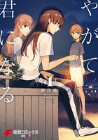 やがて君になる （4）