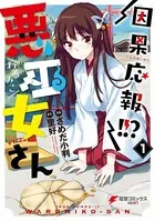 因果応報！！？ 悪巫女さん