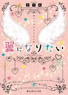 翼になりたい