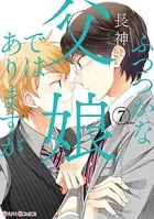 ふつつかな父娘ではありますが （7）