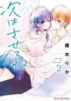 次はさせてね 2【電子限定特典付き】