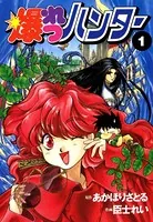 爆れつハンター