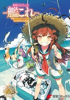 艦隊これくしょん -艦これ- 電撃コミックアンソロジー 佐世保鎮守府編 14