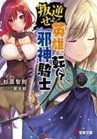 叛逆せよ！ 英雄、転じて邪神騎士