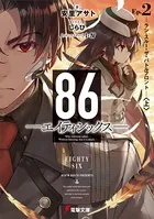86―エイティシックス―Ep.2 ―ラン・スルー・ザ・バトルフロント― 〈上〉
