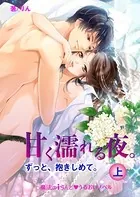 甘く濡れる夜。ずっと、抱きしめて。
