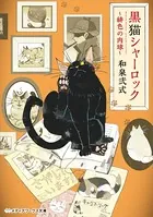 黒猫シャーロック