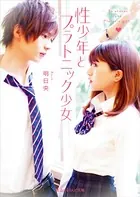 性少年とプラトニック少女