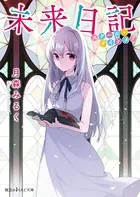 未来日記