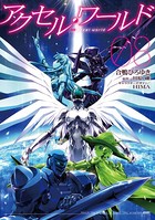 アクセル・ワールド