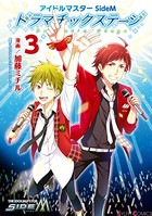 アイドルマスター SideM ドラマチックステージ