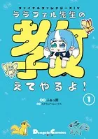 ファイナルファンタジーXIV ララフェル先生の教えてやるよ！